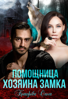 Помощница хозяина замка