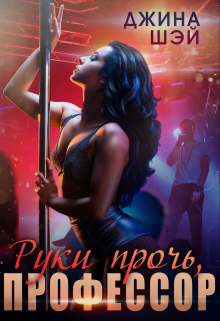 Руки прочь, профессор