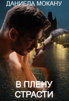 В плену страсти. Каменный град