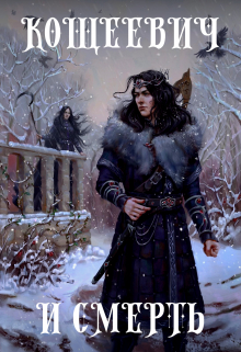 Кощеевич и Смерть