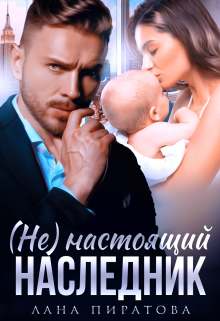( Не ) настоящий наследник