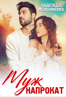 Муж напрокат