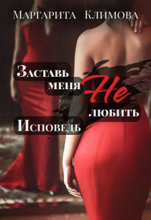 Заставь меня Не любить. Исповедь