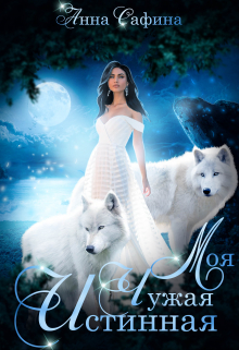 Моя. Чужая. Истинная