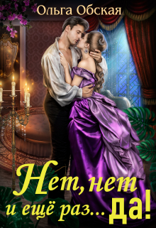 Нет, нет и ещё раз… да!