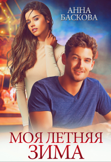 Моя летняя зима