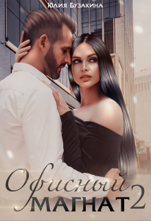 Офисный магнат-2
