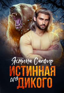 Истинная для дикого