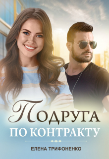 Подруга по контракту