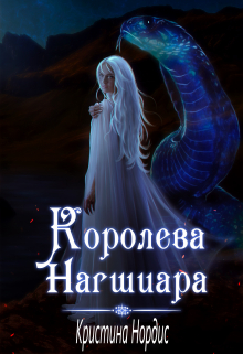 Королева Нагшиара