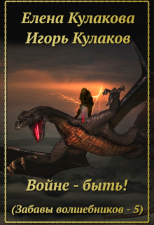 Войне — быть!