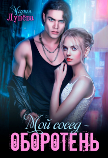 Мой сосед — оборотень