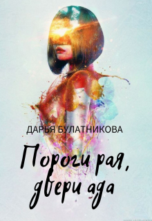 Пороги рая, двери ада