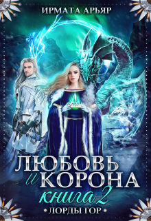 Любовь и корона. Книга 2 (любовь и лёд)