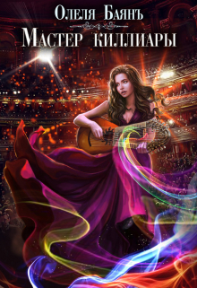 Мастер киллиары