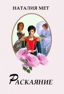 Раскаяние