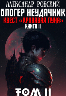 Блогер Неудачник 2: квест «кровавая луна» Том 2