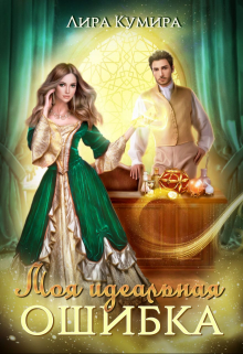 Моя идеальная ошибка