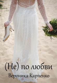 Не по любви