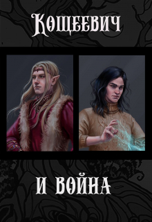 Кощеевич и война