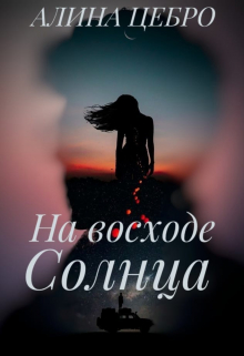 На восходе солнца