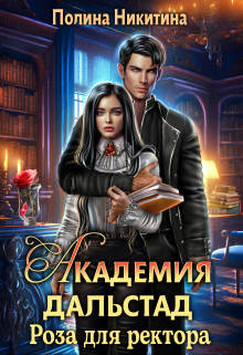 Академия Дальстад. Роза для ректора