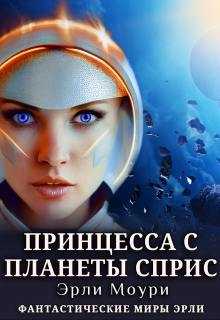 Принцесса с планеты Сприс