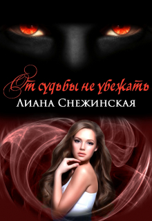 От судьбы не убежать