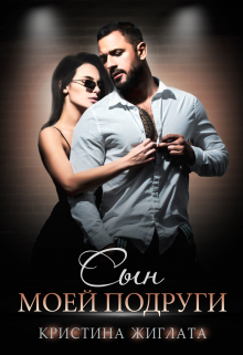 Сын моей подруги