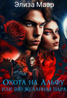 Охота на альфу или (не)желанная пара