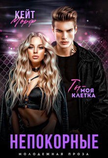 Непокорные