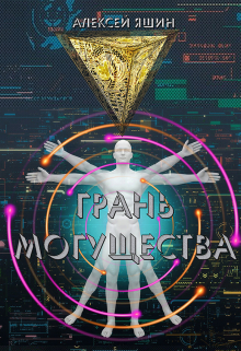 Грань могущества