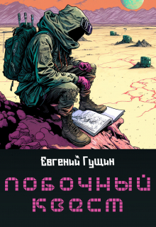 Побочный квест