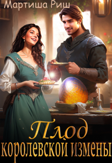 Плод королевской измены