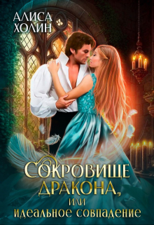 Сокровище дракона, или Идеальное совпадение