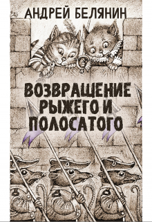 Рыжий и полосатый