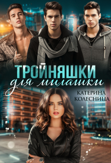 Тройняшки для милашки