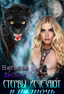 Стервы исчезают в полночь