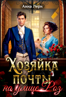 Хозяйка почты на улице Роз