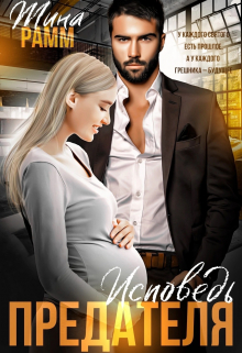 Исповедь предателя