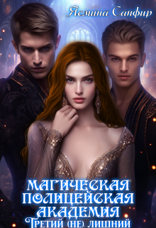 Магическая полицейская академия. Третий (не) лишний