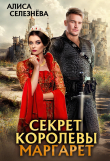 Секрет королевы Маргарет