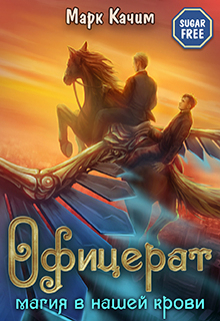 Офицерат. Магия в нашей крови