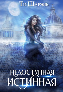 Недоступная истинная