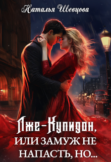 Лже-Купидон или Замуж не Напасть, Но… (3 книги в 1)