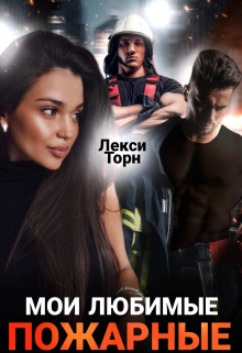 Мои любимые пожарные