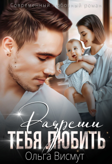 Разреши тебя любить