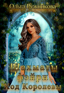 Шахматы фэйри. Ход Королевы