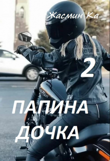 «Папина дочка 2».
