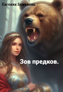 Зов предков.